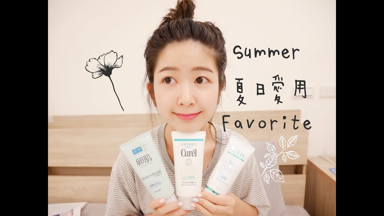 我的夏天愛用品－卸妝/洗臉/保養/防曬