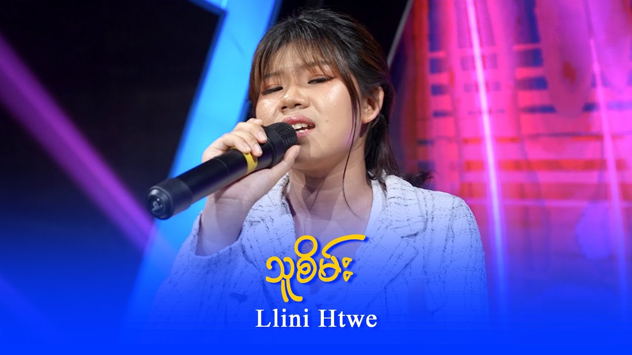 Llini Htwe : သူစိမ်း