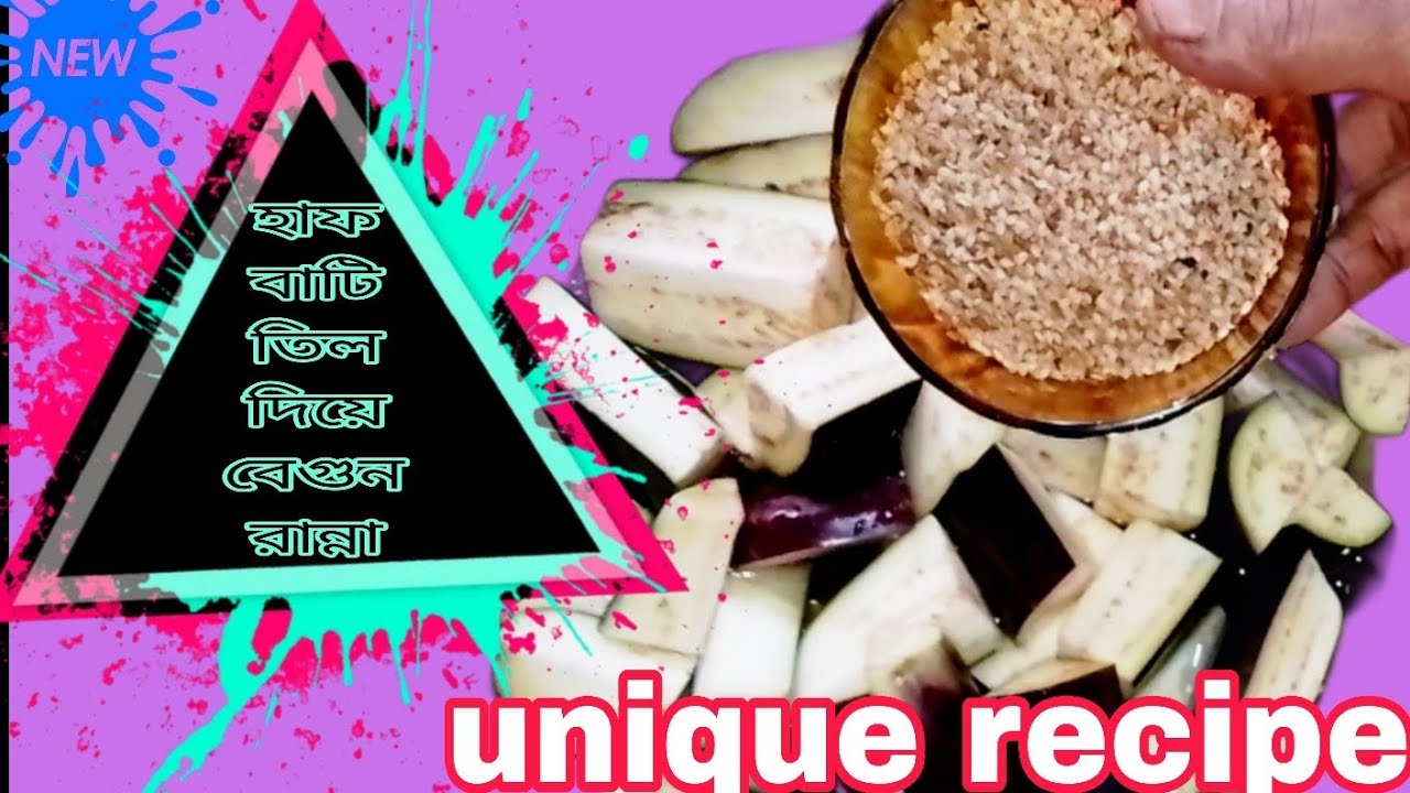 হাফ বাটি তিল দিয়ে অসাধারণ নিরামিষ বেগুন রেসিপি। delicious recipe .# Debi kitchen.