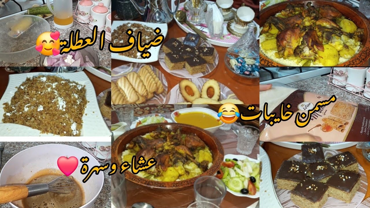 #روتين يوم كامل😍جاوني ضياف شكون هوماواش وجدتلهم🤤من عشاء وسهرة❤️مسكوتشو بلا حليب تجي❤️#دداح #اكسبلور 