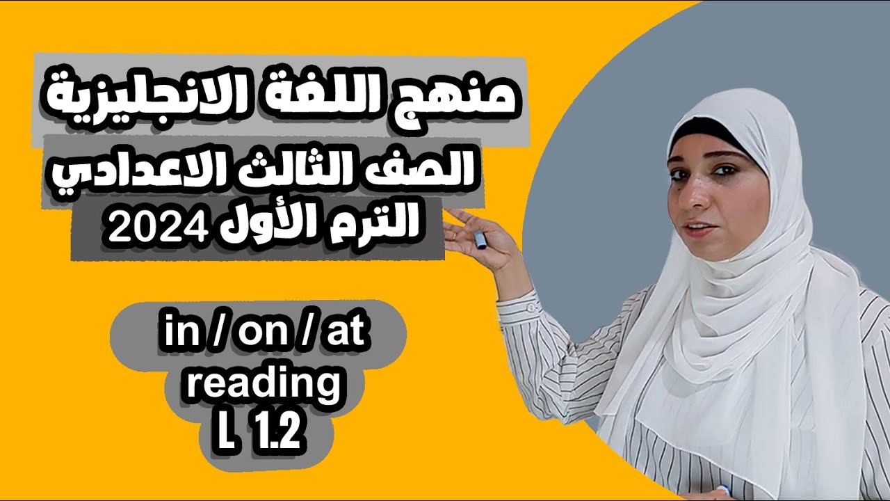 ثالثة إعدادي إنجليزي 2024/الترم الأول/ Around Town .Unit 1.L.1&2.