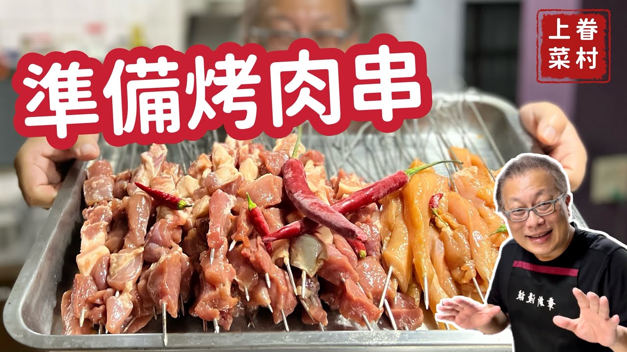 如何準備烤肉串？分享我們家的小方法_章新豫魯中秋烤肉去