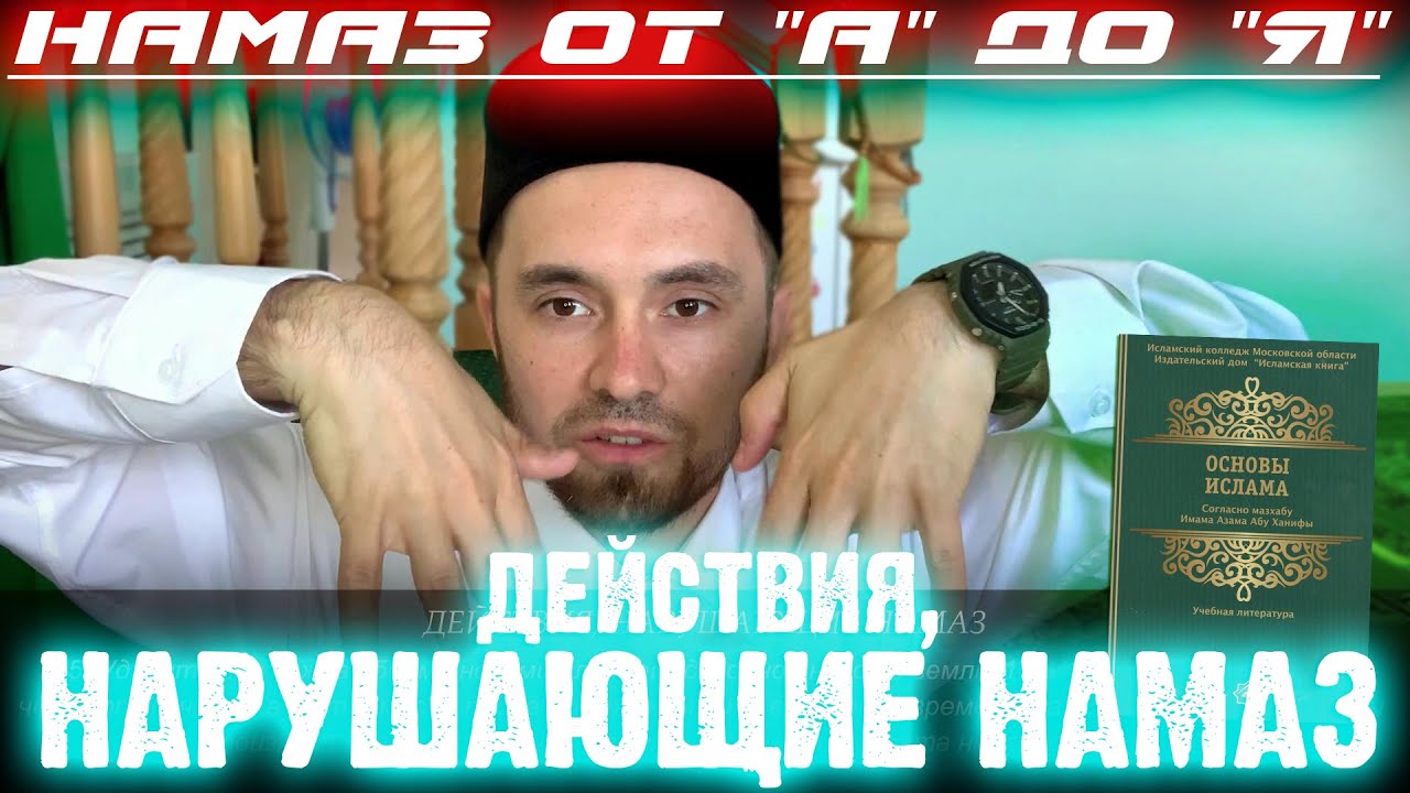 ДЕЙСТВИЯ, НАРУШАЮЩИЕ НАМАЗ | Намаз от 
