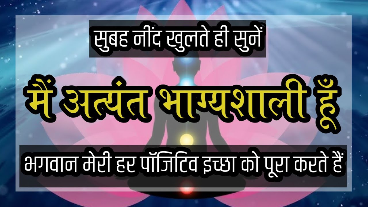 मैं अत्यंत भाग्यशाली हूँ | Morning Hindi Positive Affirmations | Law of Attraction Affirmations