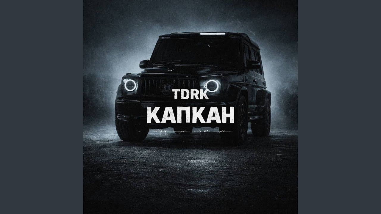 Капкан