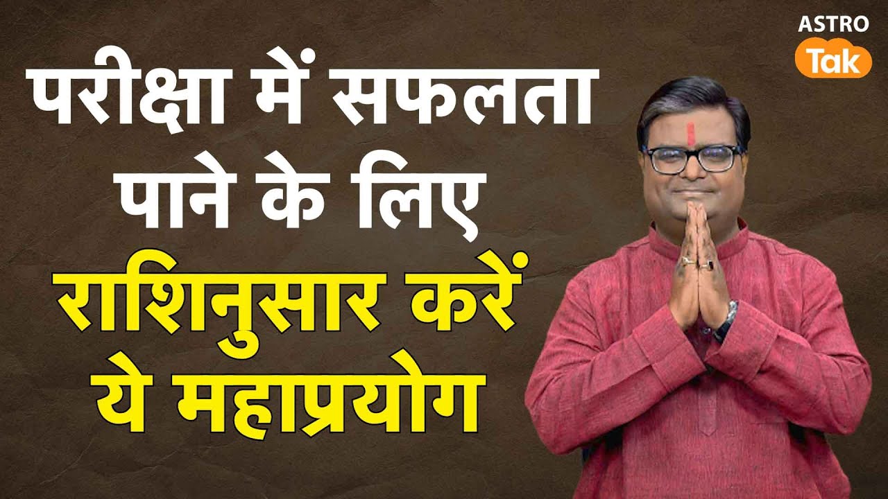 परीक्षा में सफलता पाने के लिए राशिनुसार करें ये महाप्रयोग | Shailendra Pandey | AstroTak