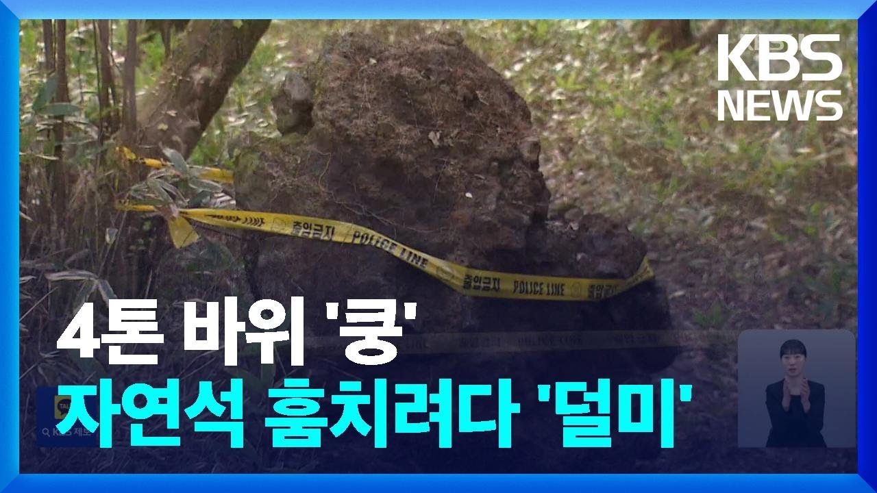 한라산 4톤 자연석 훔치려다 &lsquo;쿵&rsquo;&hellip;일당 검거 / KBS  2024.11.06.