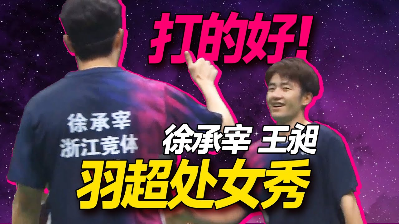 徐承宰王昶vs全运会冠军刘阳刘毅，这场男双注定精彩无限！   