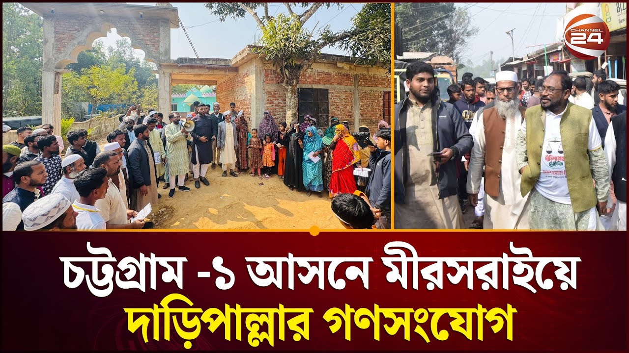 চট্টগ্রাম -১ আসনে মীরসরাইয়ে দাড়িপাল্লার গণসংযোগ এডভোকেট ছাইফুর রহমানের | Saifur Rahman |Channel 24