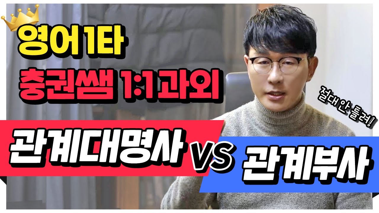 1타 강사 충권쌤이 알려주는 관계대명사와 관계부사의 차이 ㅣ모든 시험 적용 가능