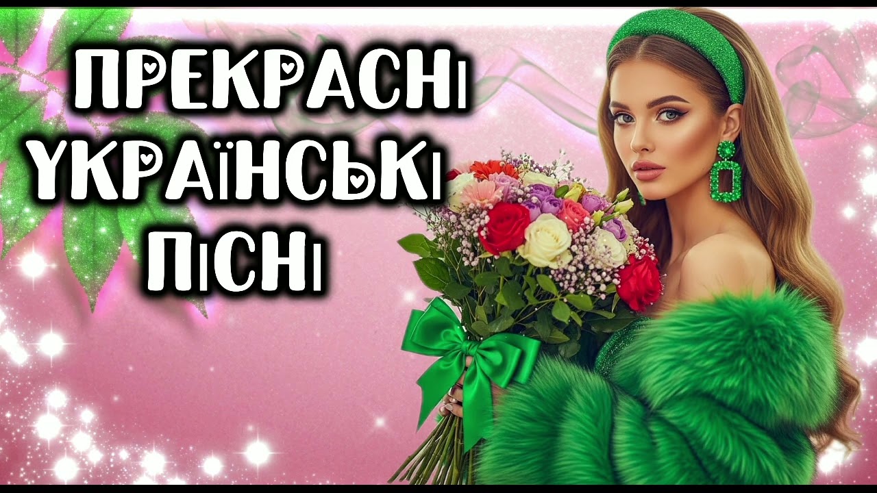 Прекрасні Українські Пісні! Новинки та хіти 2026! Збірка пісень