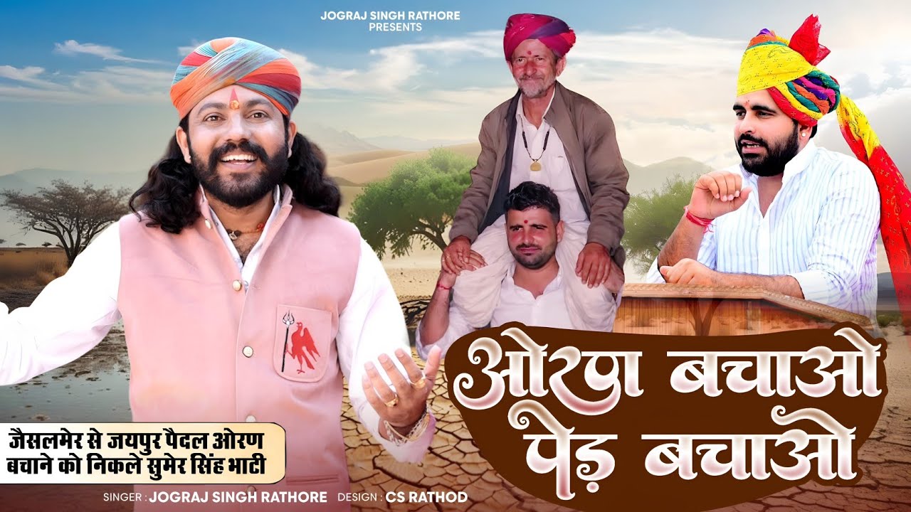 ओरण बचाओ || पेड़ बचाओ || सुमेर सिंह भाटी रविंद्र सिंह भाटी || Jograj singh rathore 