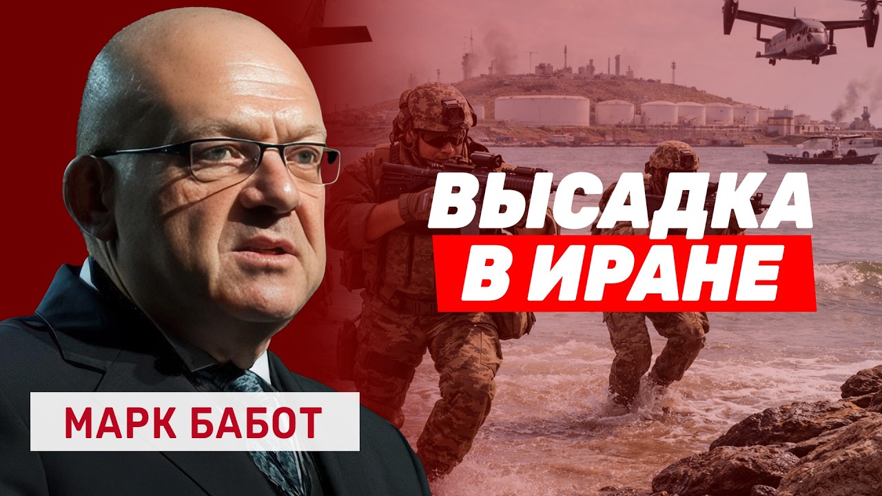 Марк Бабот: План высадки морпехов США в Иране и захвата нефти