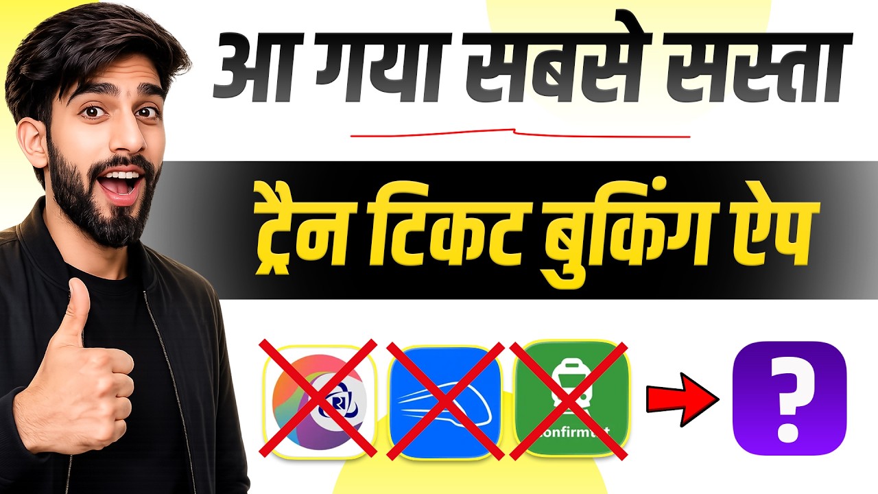 आ गया सबसे सस्ता Train Ticket Booking App 2026🔥 | Cheapest Train Ticket Booking App 2026