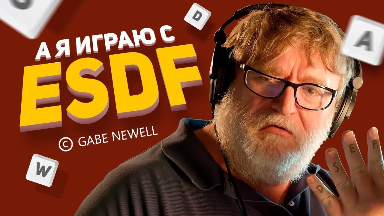 Почему мы используем клавиши WASD?