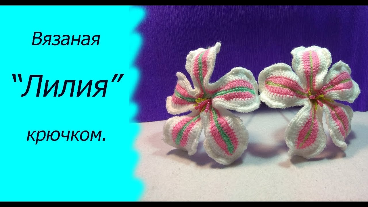 МК//Вязаная Лилия крючком.