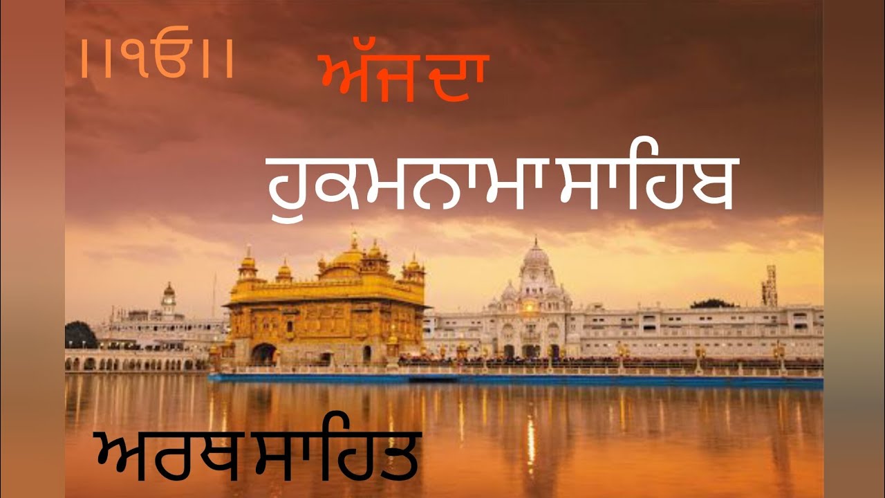 ਅੱਜ ਦਾ ਹੁਕਮਨਾਮਾ ਸਾਹਿਬ | Sri Harmandir Sahib Amritsar | Daily Hukamnama