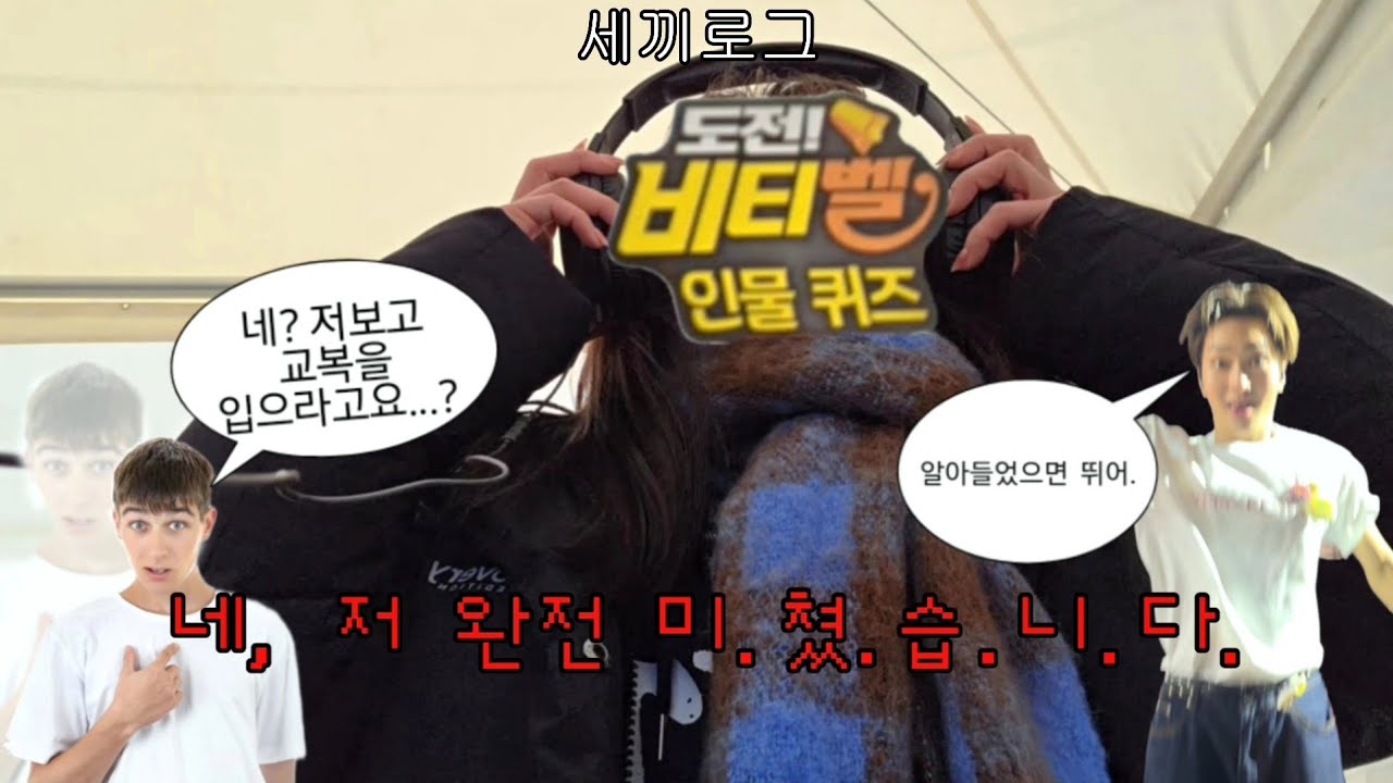 [러비티 vlog] 크래비티 팬콘 브이로그 Day1 | 야 담임 미쳤나봐 | 짝남발견 | 러비티 브이로그