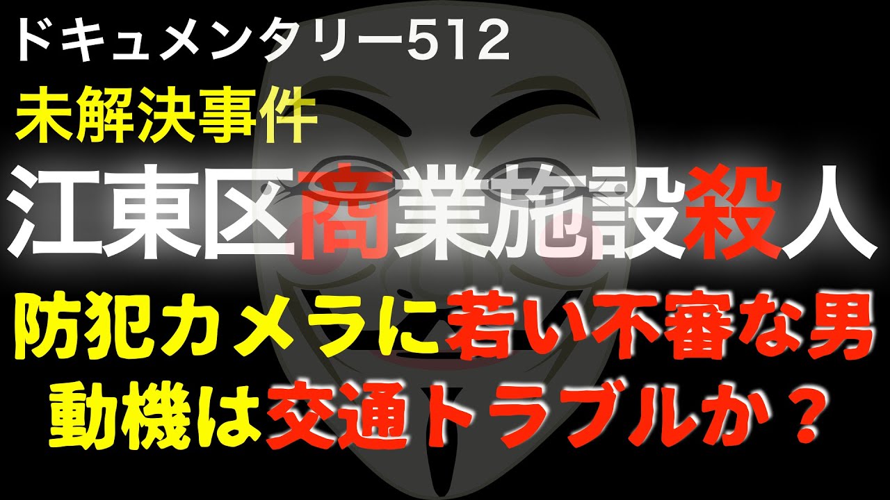 江東区複合商業施設事件『防犯カメラに映る謎の若い男』