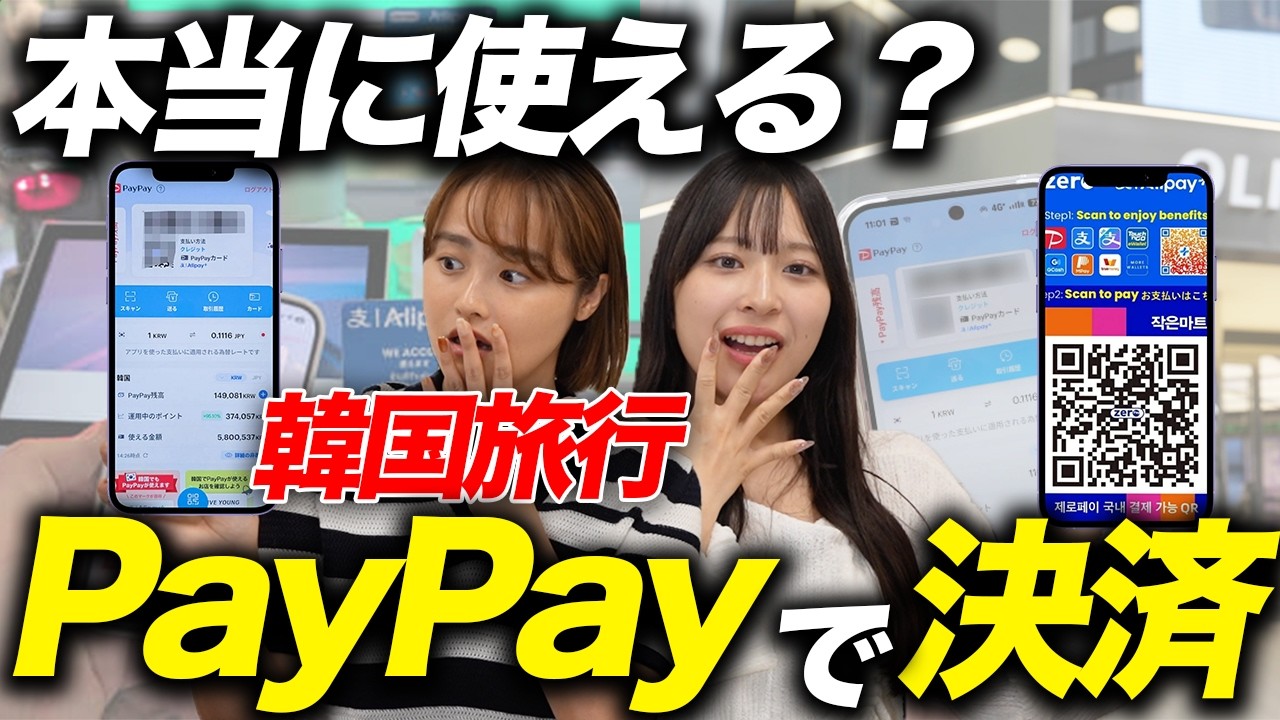 【超速報】韓国旅行でPayPayが使える！？日本のQRコード決済が韓国でも使えて超便利！