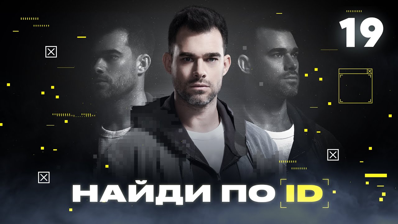 Найди по ID | Сезон 1 | Выпуск 19