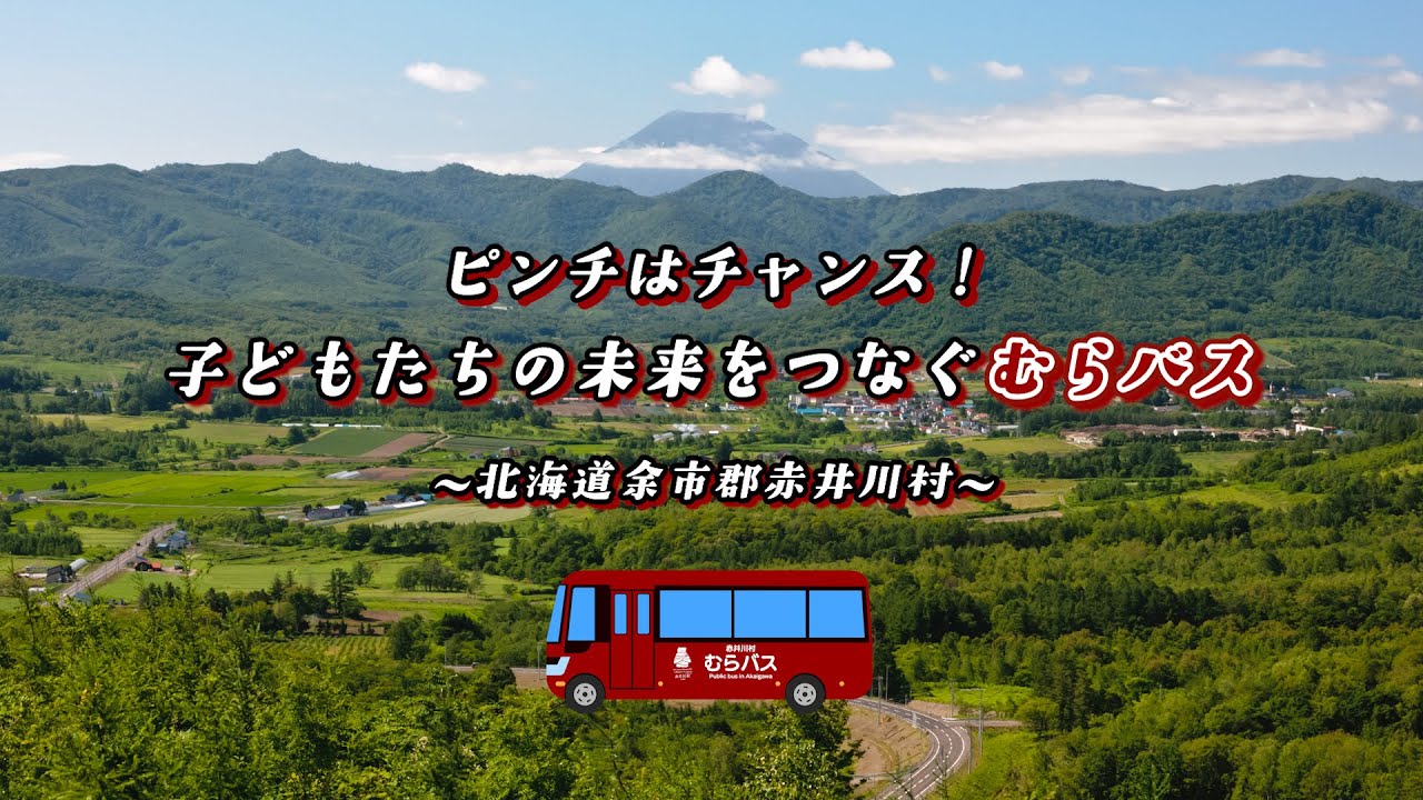 ピンチはチャンス！　子どもたちの未来をつなぐむらバス（北海道余市郡赤井川村）