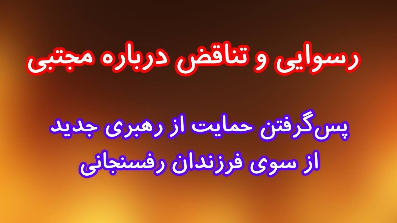 رسوایی و تناقض درباره مجتبی. پمانی خاندان رفسنجانی از حمایت از مجتبی!