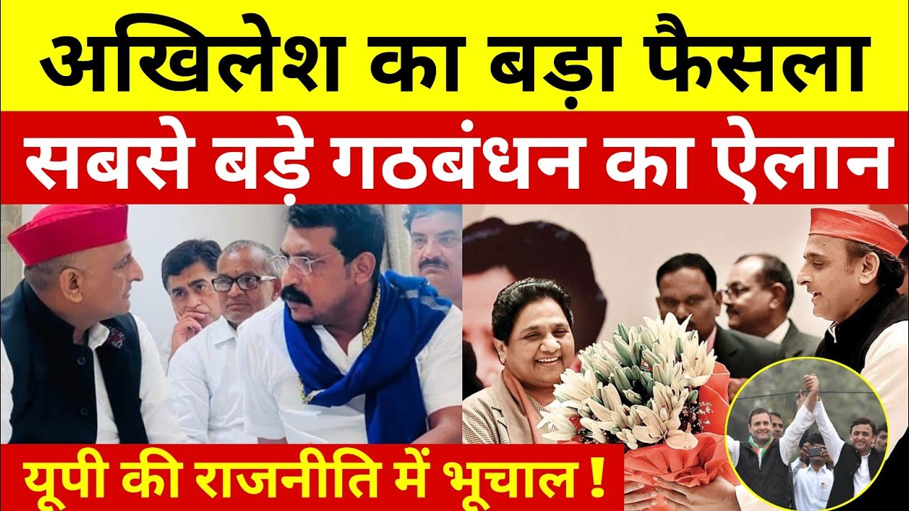 अखिलेश यादव का बड़ा फैसला ! सबसे बड़े गठबंधन का ऐलान ! यूपी की राजनीति में भूचाल