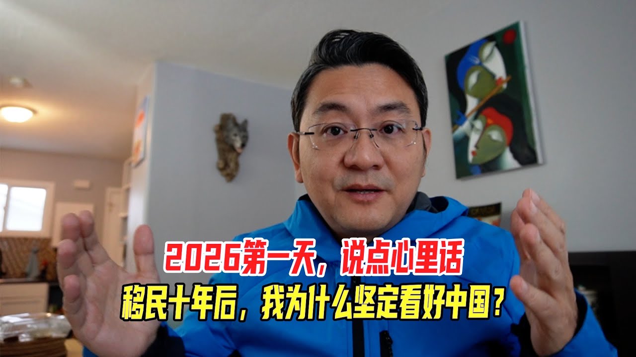 2026第一天，说点心里话，移民十年后，我为什么坚定看好中国