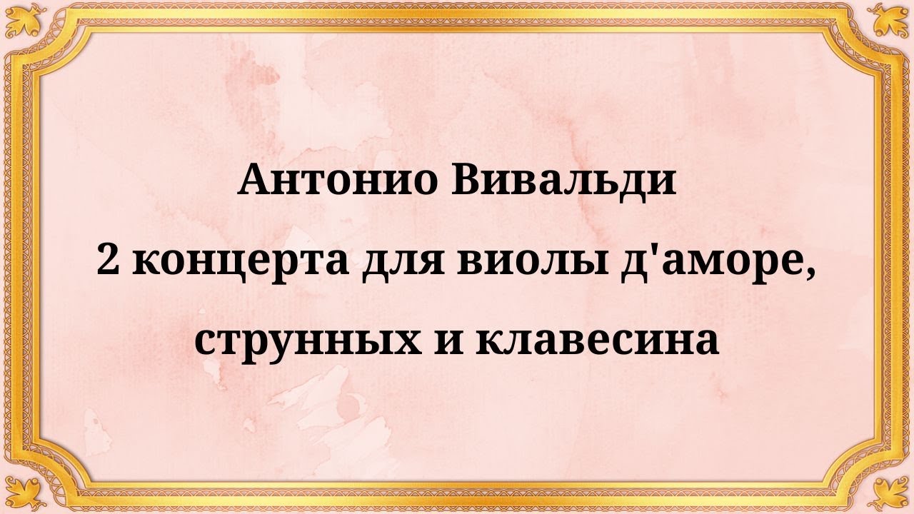 Антонио Вивальди, 2 концерта для виолы д'аморе, струнных и клавесина