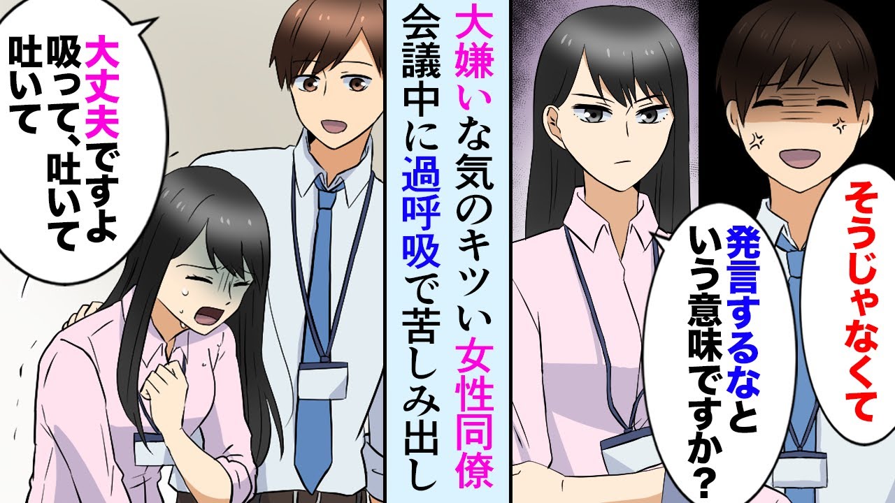 【漫画】大嫌いな女性社員が会議中、突然苦しみ出した→「助けてくれて…ありがとう」過呼吸の対応に慣れていた俺が取った行動は…【マンガ動画】
