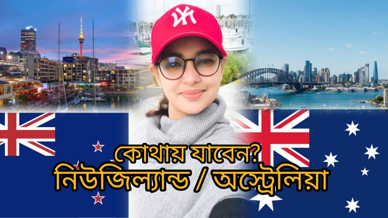 নিউজিল্যান্ড নাকি অস্ট্রেলিয়া কোন দেশে আসবেন। NewZealand vs Australia||🇳🇿🇦🇺