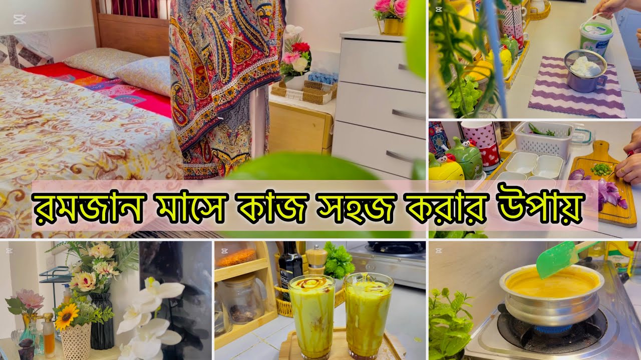 রমজান মাসে ছোট ছোট কিছু অভ্যাস ঘরের কাজকে সহজ করে রোজায় সকাল থেকে সন্ধ্যা পর্যন্ত ব্যস্ততা যেমন কাটে