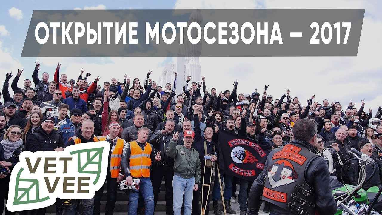 Открытие мотосезона — 2017