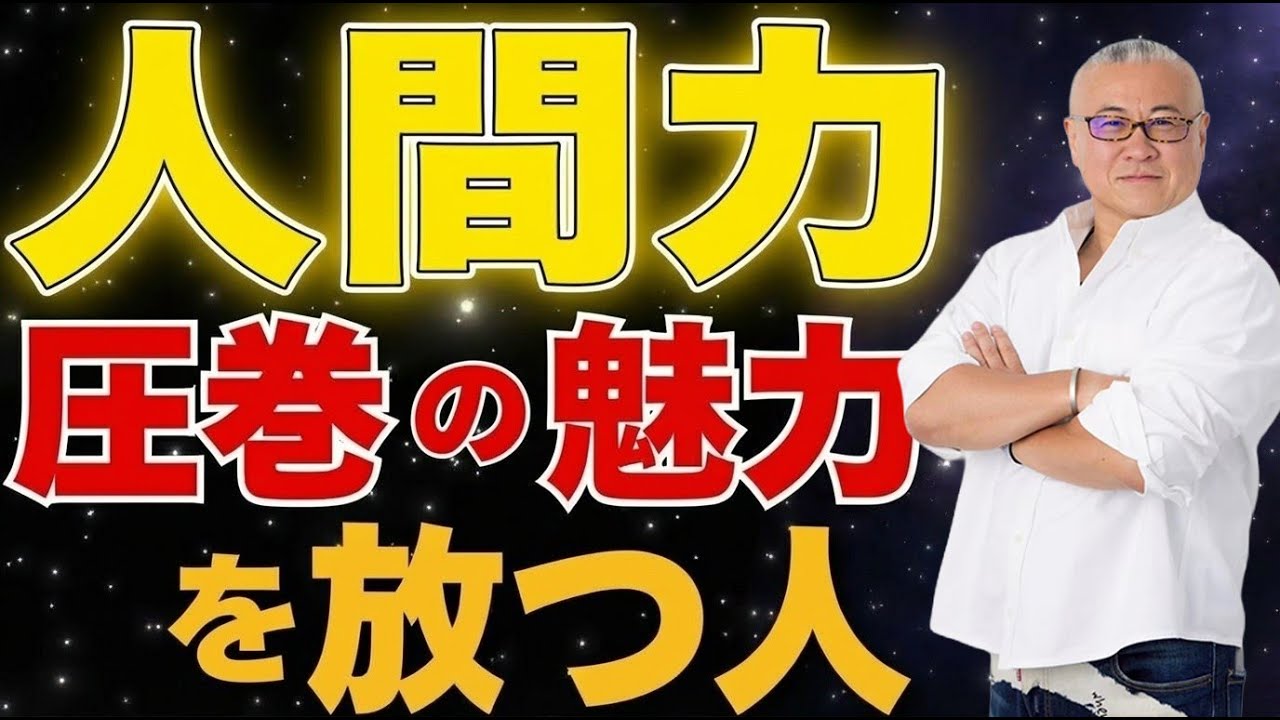 とてつもない圧倒的な魅力･･･高い人間力を持つ人の特徴