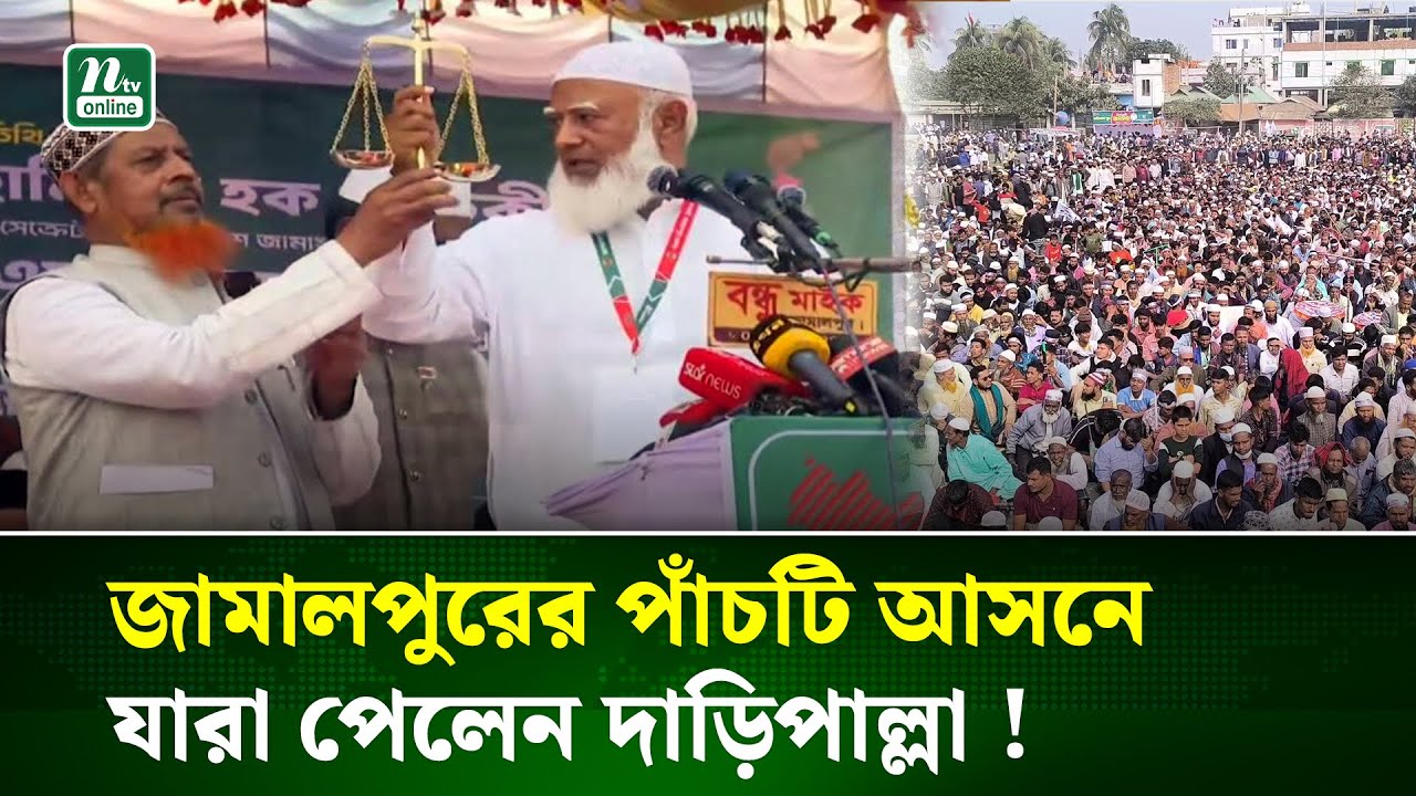 জামালপুরের পাঁচটি আসনে যারা পেলেন দাড়িপাল্লা ! | Jamalpur | Election-26 | NTV News