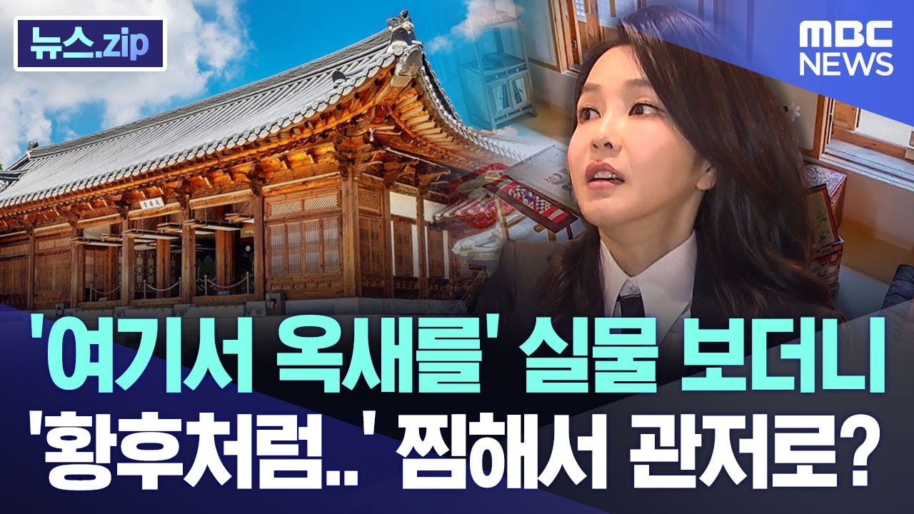 '여기서 옥새를' 실물 보더니, '황후처럼..' 찜해서 관저로? [뉴스.zip/MBC뉴스]