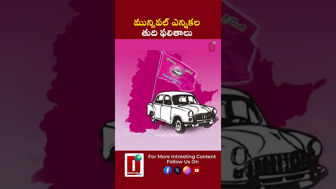 మున్సిపల్ ఎన్నికల తుది ఫలితాలు || DHOOTHA MEDIA #TelanganaElections #MunicipalResults