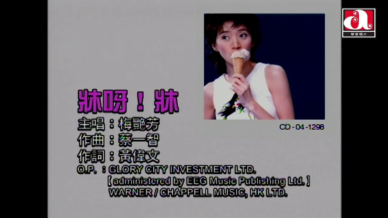 梅艷芳 Anita Mui - 牀呀！牀 (Official Music Video)