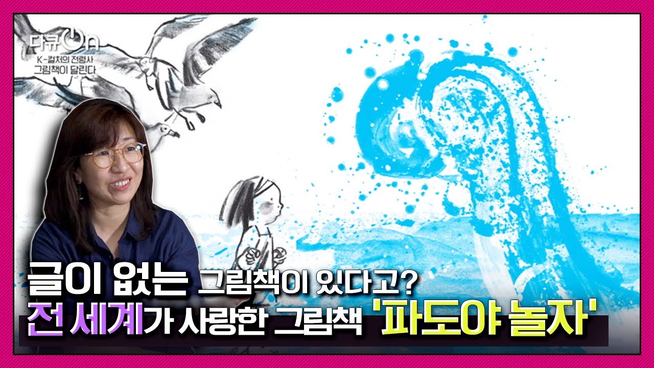 [다큐온] 전세계 14개국에서 선풍적인 인기를 끈 한국의 그림책 ‘파도야 놀자’ | “K-컬처 전령사, 그림책이 달린다” (KBS 201030 방송)