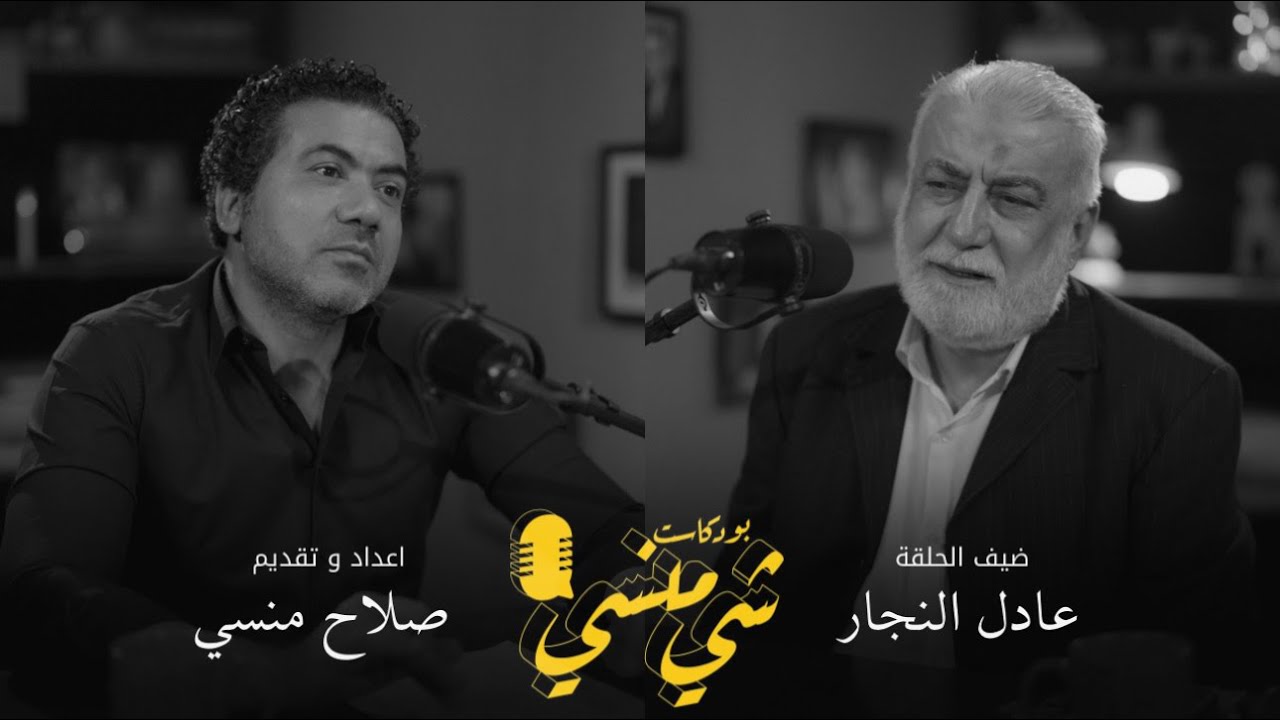#112 مع عادل النجار ـــ الحياة عادلة  ولا وجود للظلم فيها #بودكاست_شي_منسي 