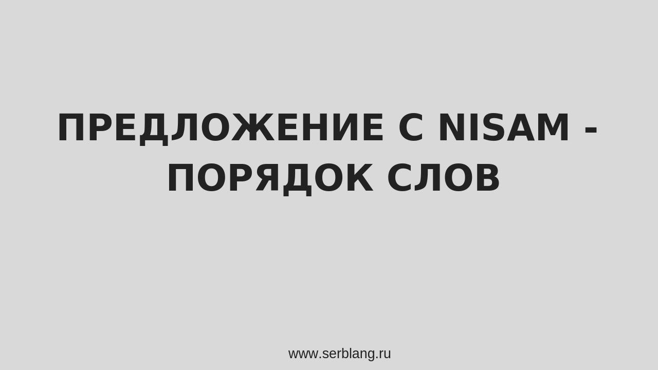 Порядок слов в отрицательных предложениях в сербском