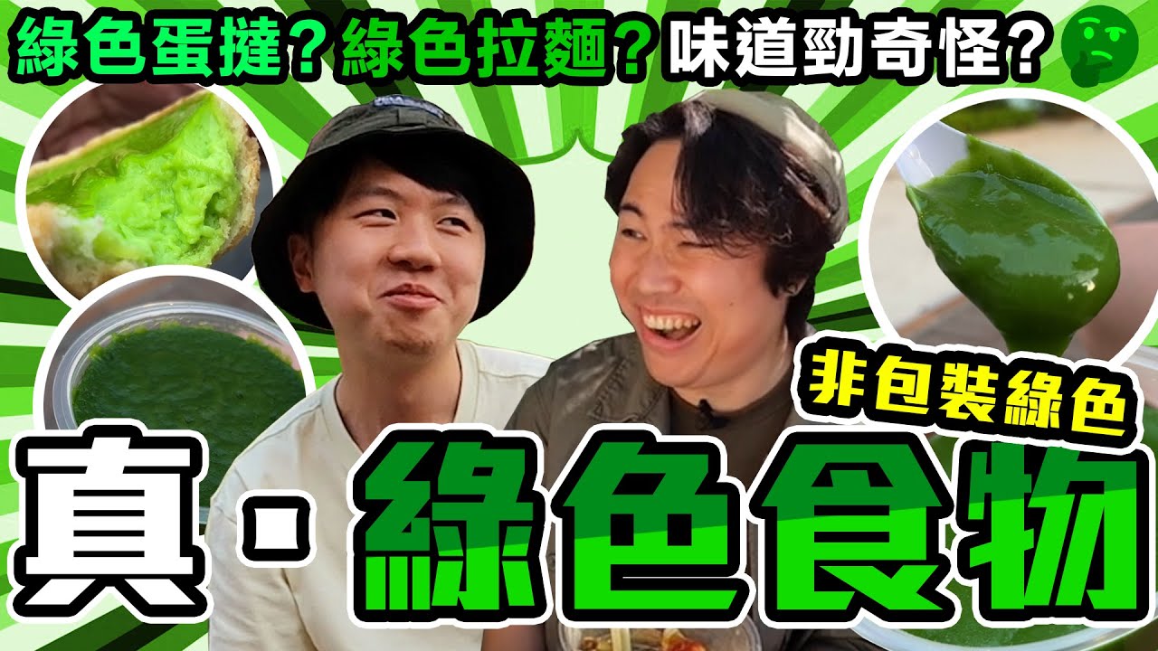 【9BT】❇️綠色視覺衝擊❇️搜羅香港真綠食物💚睇完條片視力會好2度🤡斑斕蛋撻🫑開心果糊🥝￼芥末拉麵🥦食完今晚痾青C🤘🏻