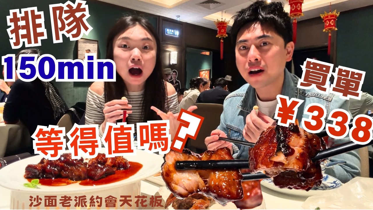 【廣州美食】排隊2.5小時只為一隻鴿？廣州沙面40年老字號，埋單338元值到想喊⁉️ 拒絕擴張的偏執！實拍廣州僑美總店：自家農場黑毛豬+超薄牛河，廣州老派約會天花板？