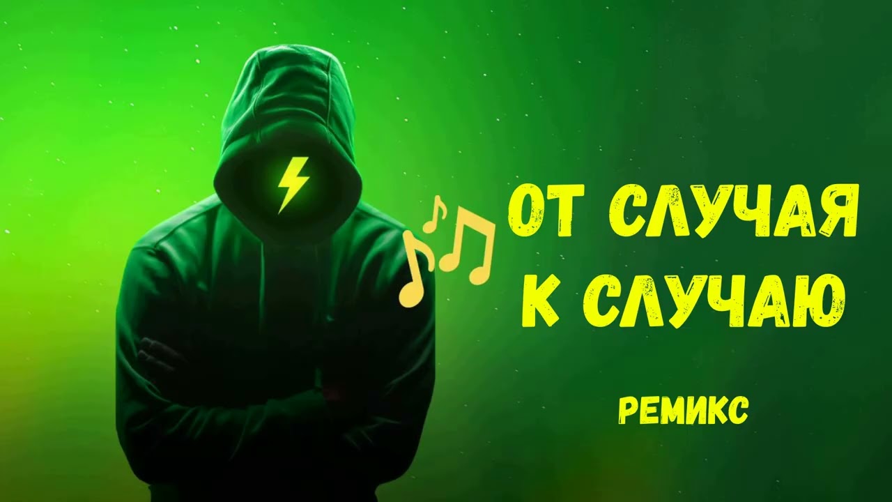 От случая к случаю