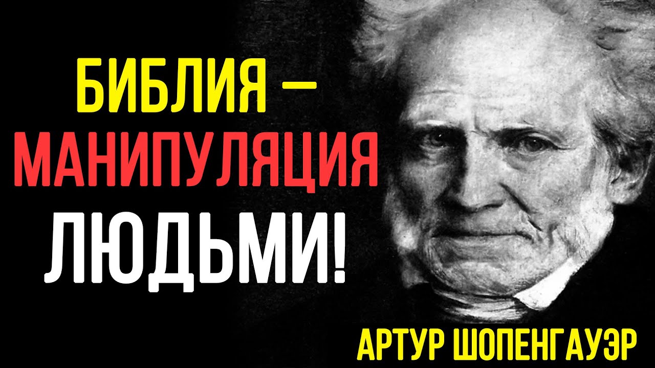 ВЕЛИЧАЙШАЯ БИБЛЕЙСКАЯ ЛОЖЬ. Тебе всю жизнь ВРАЛИ – Артур Шопенгауэр