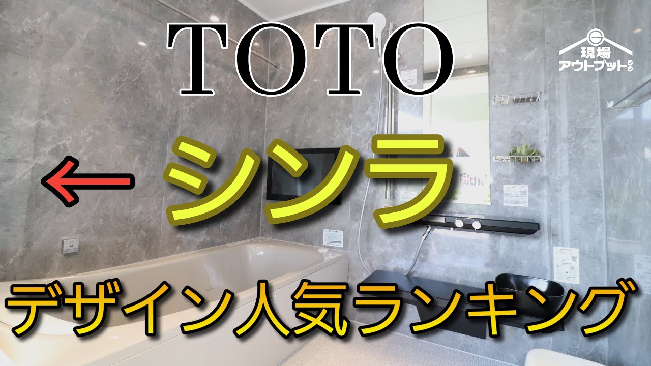 【徹底解説】お風呂をオシャレにしたい人だけ見てください!TOTOシンラの壁色人気が分かる