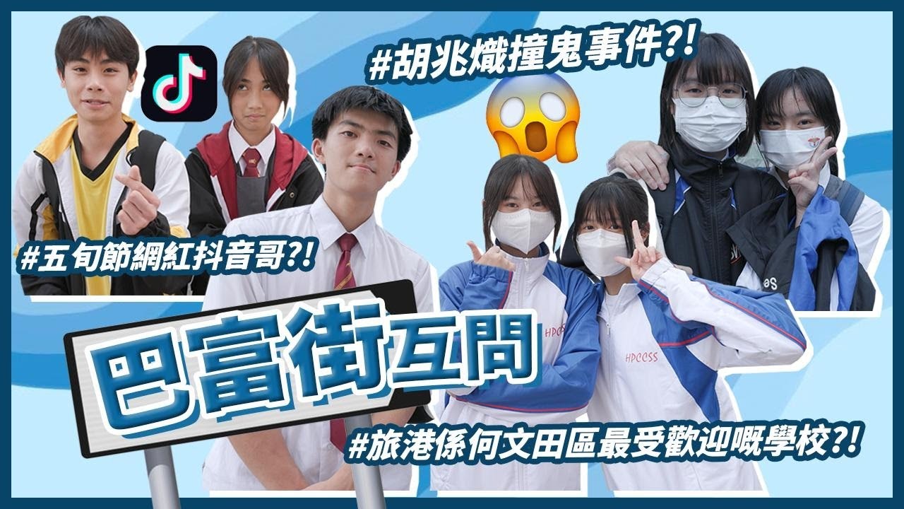 【學校互問Q&A XX】旅港開平係何文田區最受家長歡迎學校？／胡兆熾成日俾人讀錯做胡兆織！／五旬節成日打哂啲波去何官🏐｜慢半拍