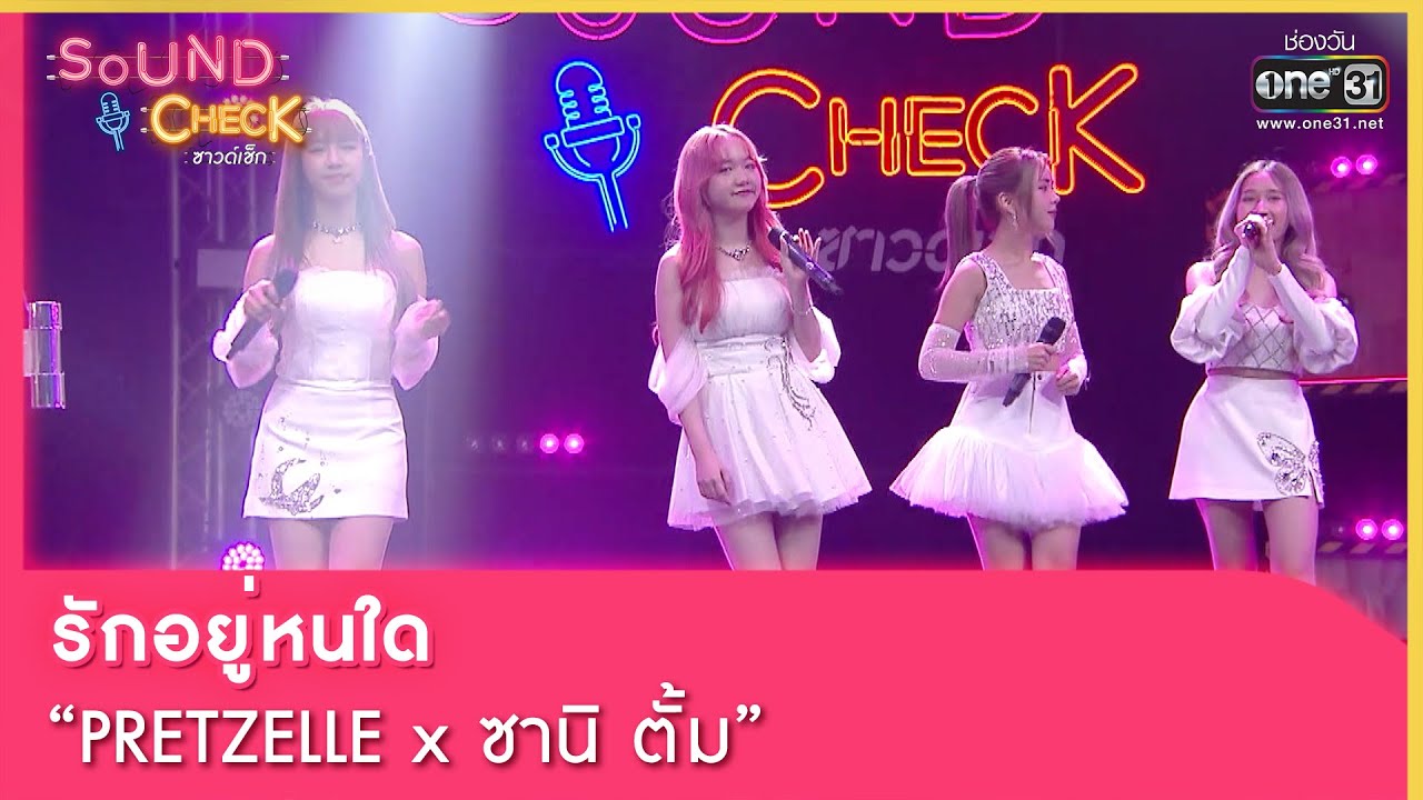รักอยู่หนใด  : PRETZELLE x ซานิ ตั้ม | SOUND CHECK EP.120 | 22 ส.ค. 65 | one31