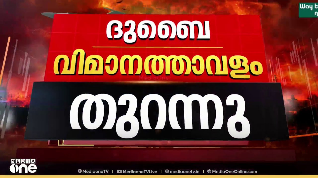 ദുബൈ വിമാനത്താവളം തുറന്നു ; സർവീസ് പുനരാരംഭിച്ചു